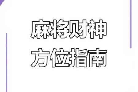 今天打牌最佳方位是哪