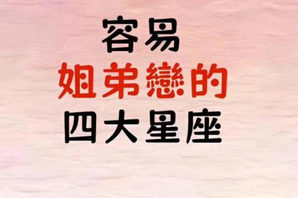 十二星座怎么看姐弟恋长相