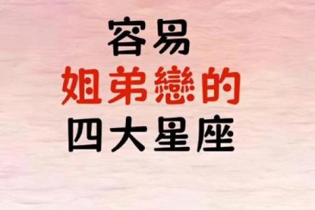 十二星座怎么看姐弟恋长相
