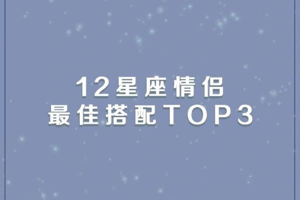12星座最危险的情侣组合