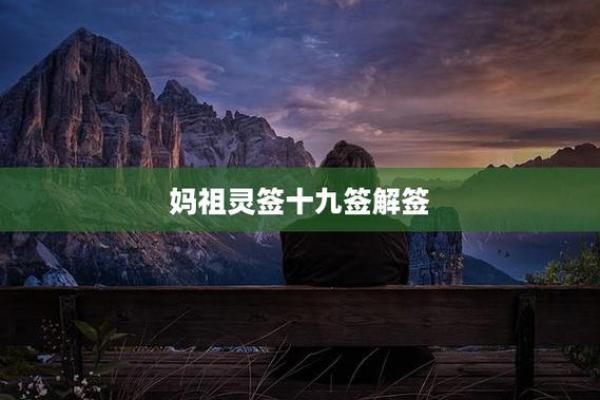 天后妈祖灵签解签大全 天后妈祖灵签解签大全