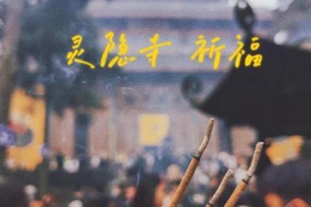 杭州灵隐寺攻略祈福灵签