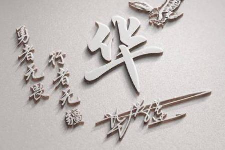 华姓女孩名字大全-华姓女孩起名字大全-华姓名字大全姓名