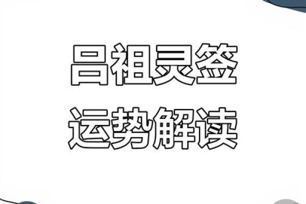 吕祖灵签第十二签:同心共济建奇勋 吕祖灵签第十二签:同心共济建奇勋