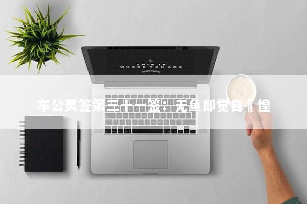车公灵签第三十一签:无鱼即觉自恓惶 车公灵签第三十一签:无鱼即觉自恓惶