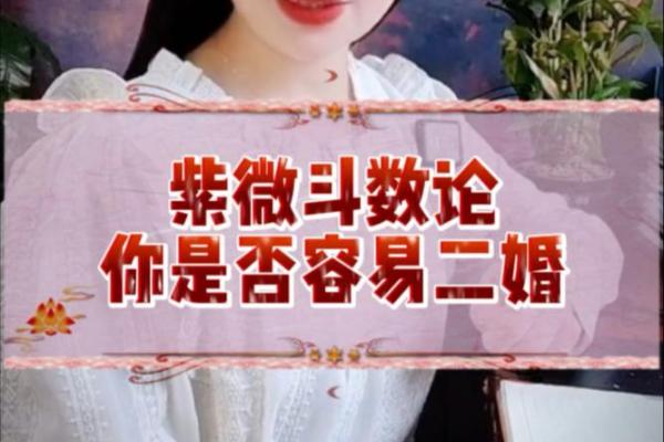 紫微斗数二婚 紫微斗数二婚配偶特征? 紫微斗数二婚 紫微斗数二婚配偶特征?