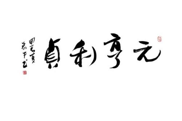 元享利贞免费算命