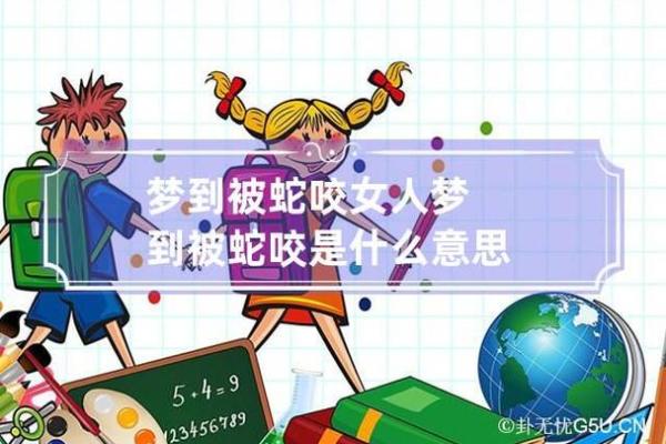 风水梦见被蛇咬是什么意思好不好