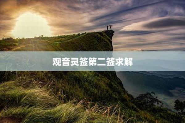 观音灵签第二签求复合 观音灵签第二签求复合