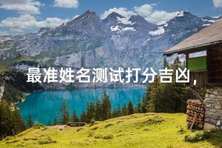 名字打分免费测试最准 名字打分最准确