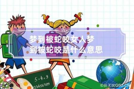 风水梦见被蛇咬是什么意思好不好