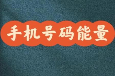 手机号码八字