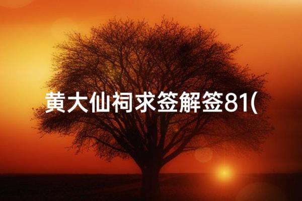 黄大仙71签解签 黄大仙71签解签