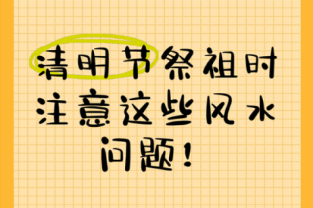 清明节扫墓需要注意的风水事项