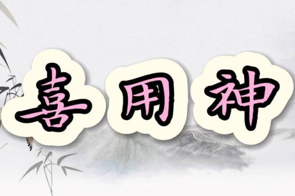 八字喜用神土金水是什么意思 八字喜用神土金水是什么意思