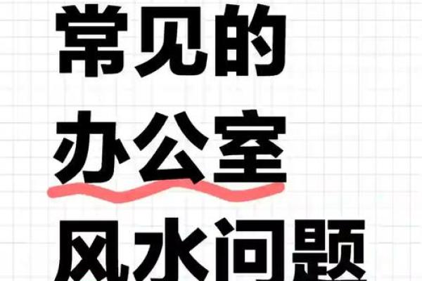 办公室风水禁忌 帮你打造好风水格局 给你招财改运 办公室风水禁忌 帮你打造好风水格局 给你招财改运