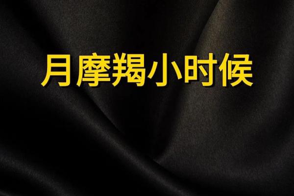 月亮星座摩羯女七月份运势 月亮星座摩羯女七月份运势