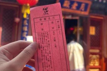 姻缘灵签第一零一签 第一百签下签求姻缘？