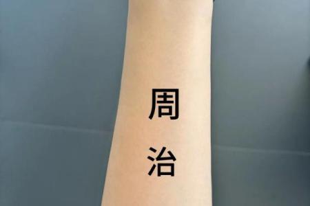 把生辰八字纹在身上