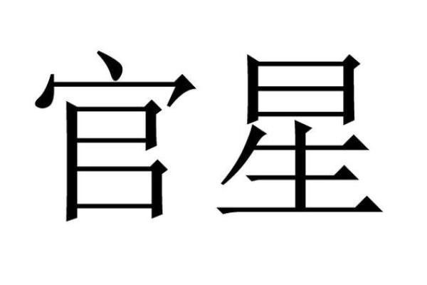 算命当中什么叫官星 算命当中什么叫官星