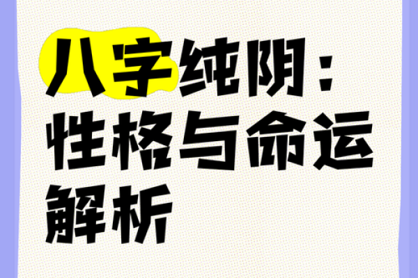 八字纯阴的人,八字纯阴天命之人